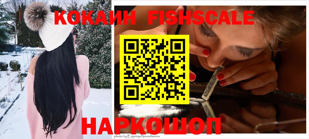 КОКАИН FishScale Калининград