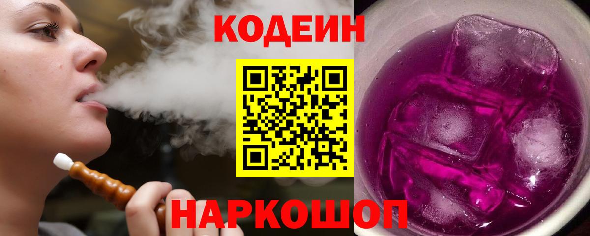 Codein Purple Drank  Кодеиновый сироп Lean Purple Drank  Вход с VPN  Калининград 