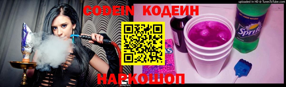 Кодеин Purple Drank Калининград